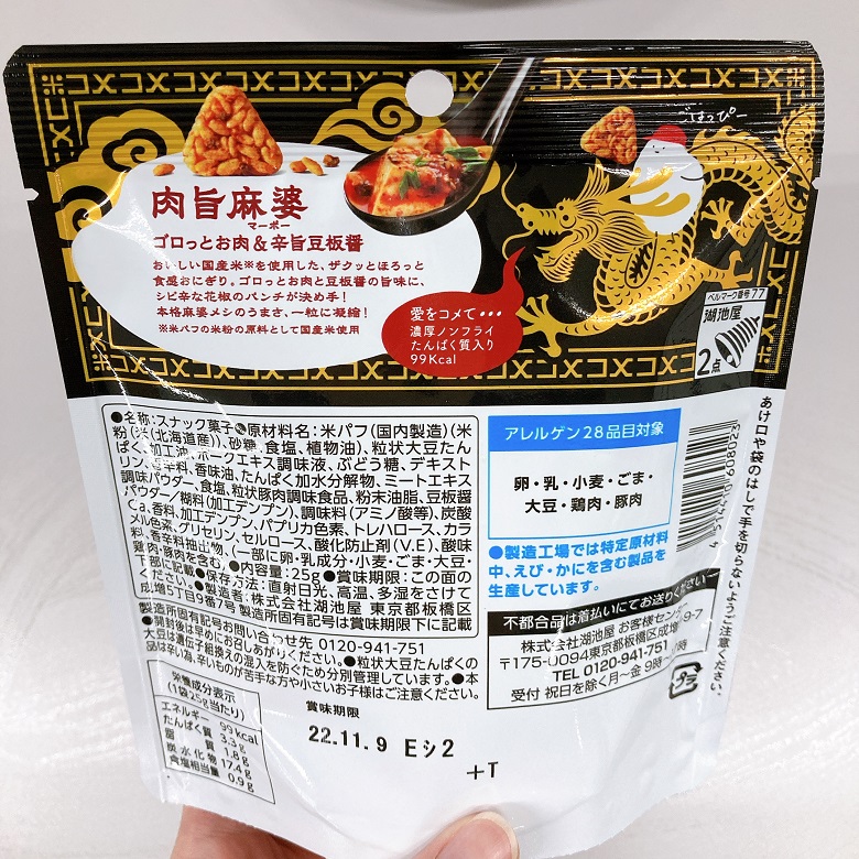 愛をコメて肉旨麻婆　裏